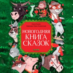 Новогодняя книга сказок Елена Ульева