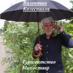 Турагентство Миноставр, Валентин Колесников