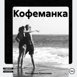 Кофеманка, Екатерина Ермолова