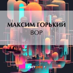 Вор, Максим Горький