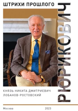 Рюрикович. Штрихи прошлого. Князь Никита Дмитриевич Лобанов-Ростовский, Коллектив авторов