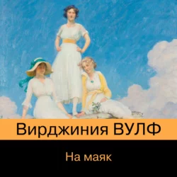 На маяк, Вирджиния Вулф