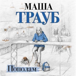 Пополам, Маша Трауб