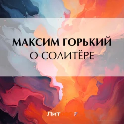 О солитёре, Максим Горький