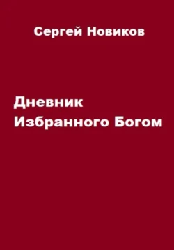 Дневник Избранного Богом Сергей Новиков