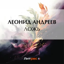 Ложь, Леонид Андреев