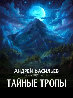 Тайные тропы, Андрей Васильев