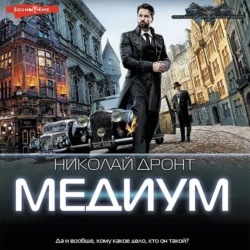 Медиум, Николай Дронт