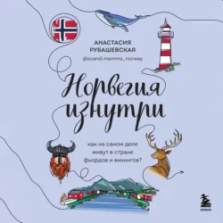 Норвегия изнутри. Как на самом деле живут в стране фьордов и викингов?, Анастасия Рубашевская