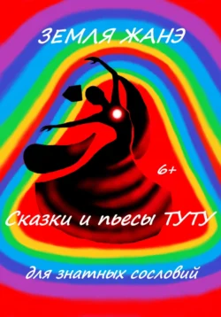 Земля Жанэ, ТУТУ