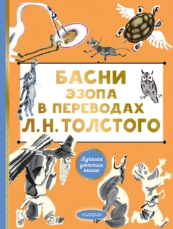 Басни Эзопа в переводах Л. Н. Толстого, Эзоп