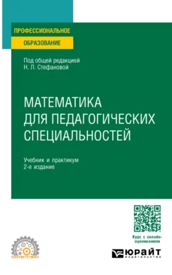 Математика для педагогических специальностей 2-е изд., пер. и доп. Учебник и практикум для СПО, Виктория Снегурова