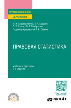 Правовая статистика 2-е изд.  пер. и доп. Учебник и практикум для СПО Леонид Савюк и Евгений Ковалев