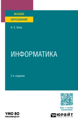 Информатика 2-е изд., пер. и доп. Учебное пособие для вузов, Владимир Волк