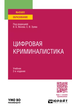 Цифровая криминалистика 2-е изд., пер. и доп. Учебник для вузов, Дмитрий Бахтеев