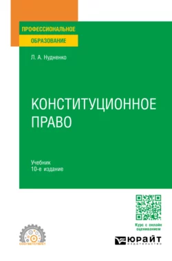 Конституционное право 10-е изд., пер. и доп. Учебник для СПО, Лидия Нудненко