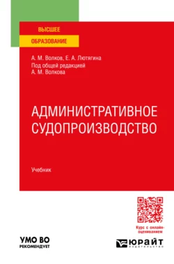 Административное судопроизводство. Учебник для вузов, Елена Лютягина