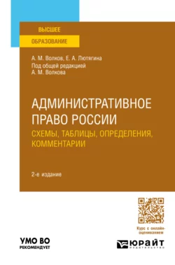 Административное право России. Схемы  таблицы  определения  комментарии 2-е изд.  пер. и доп. Учебное пособие для вузов Елена Лютягина и Александр Волков