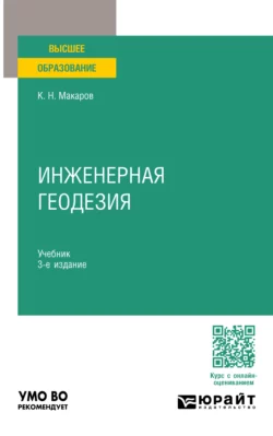 Инженерная геодезия 3-е изд., пер. и доп. Учебник для вузов, Константин Макаров