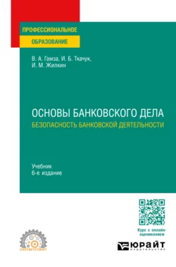 Основы банковского дела: безопасность банковской деятельности 6-е изд., пер. и доп. Учебник для СПО, Владимир Гамза