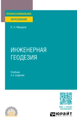 Инженерная геодезия 3-е изд., испр. и доп. Учебник для СПО, Константин Макаров