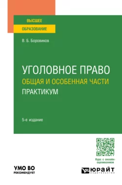 Уголовное право. Общая и Особенная части. Практикум 5-е изд.  пер. и доп. Учебное пособие для вузов Валерий Боровиков