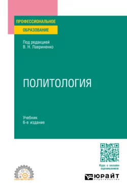 Политология 6-е изд., пер. и доп. Учебник для СПО, Олег Шабров