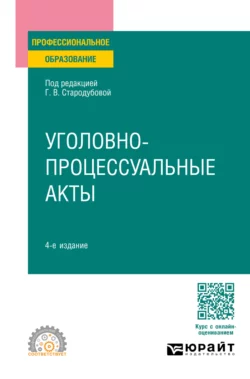 Уголовно-процессуальные акты 4-е изд., пер. и доп. Учебное пособие для СПО, Анатолий Кузнецов