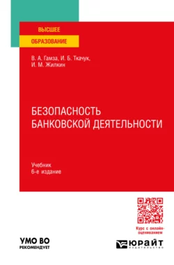 Безопасность банковской деятельности 6-е изд., пер. и доп. Учебник для вузов, Владимир Гамза