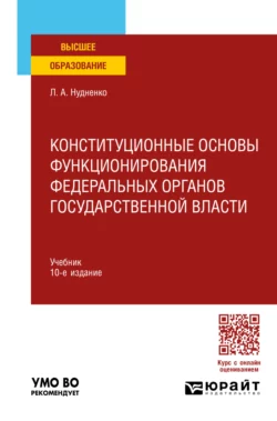 Конституционные основы функционирования федеральных органов государственной власти 10-е изд., пер. и доп. Учебник для вузов, Лидия Нудненко