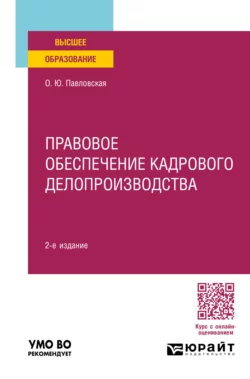 Правовое обеспечение кадрового делопроизводства 2-е изд., пер. и доп. Учебное пособие для вузов, Ольга Павловская