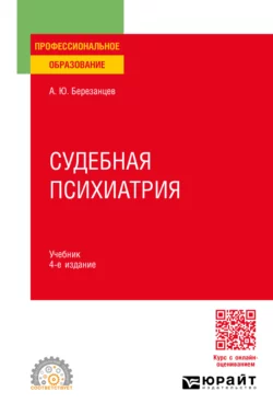 Судебная психиатрия 4-е изд., пер. и доп. Учебник для СПО, Андрей Березанцев