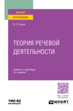 Теория речевой деятельности 2-е изд., пер. и доп. Учебник и практикум для вузов, Вадим Глухов