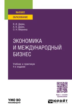 Экономика и международный бизнес 4-е изд.  испр. и доп. Учебник и практикум для вузов Андрей Дерен и Василий Дерен