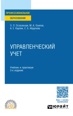 Управленческий учет 3-е изд., пер. и доп. Учебник и практикум для СПО, Александр Карлик