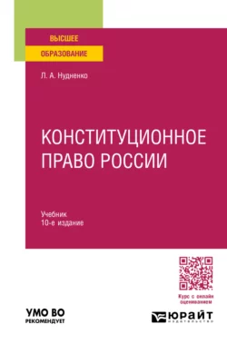 Конституционное право России 10-е изд., пер. и доп. Учебник для вузов, Лидия Нудненко