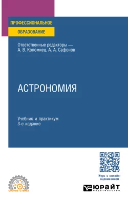 Астрономия 3-е изд., пер. и доп. Учебник и практикум для СПО, Александр Сафонов