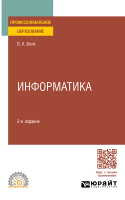 Информатика 2-е изд. Учебное пособие для СПО, Владимир Волк