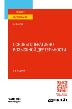 Основы оперативно-розыскной деятельности 2-е изд., пер. и доп. Учебное пособие для вузов, Сергей Зуев