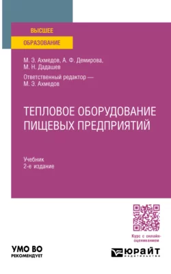 Тепловое оборудование пищевых предприятий 2-е изд., пер. и доп. Учебник для вузов, Мирали Дадашев