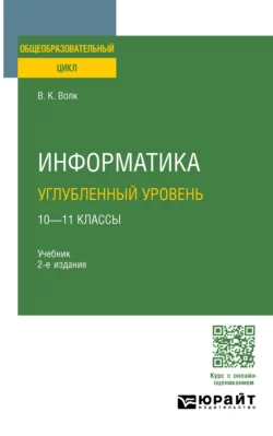 Информатика. Углубленный уровень: 10—11 классы 2-е изд. Учебник для СОО, Владимир Волк