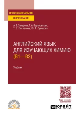 Английский язык для изучающих химию (B1 – B2). Учебник для СПО, Татьяна Барановская