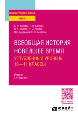 Всеобщая история. Новейшее время. Углубленный уровень: 10—11 классы 2-е изд.  пер. и доп. Учебник для СОО Николай Власов и Ниязи Ниязов