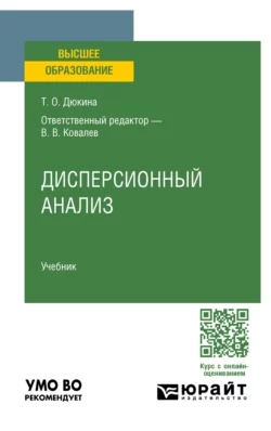 Дисперсионный анализ. Учебник для вузов Валерий Ковалев и Татьяна Дюкина