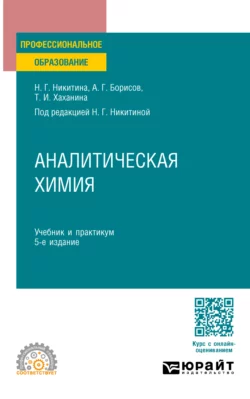 Аналитическая химия 5-е изд., пер. и доп. Учебник и практикум для СПО, Татьяна Хаханина