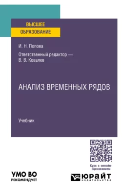 Анализ временных рядов. Учебник для вузов Ирина Попова и Валерий Ковалев