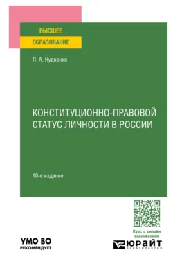 Конституционно-правовой статус личности в России 10-е изд., пер. и доп. Учебное пособие для вузов, Лидия Нудненко