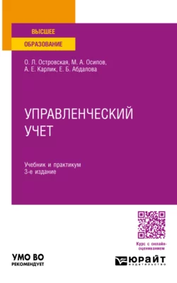 Управленческий учет 3-е изд., пер. и доп. Учебник и практикум для вузов, Александр Карлик