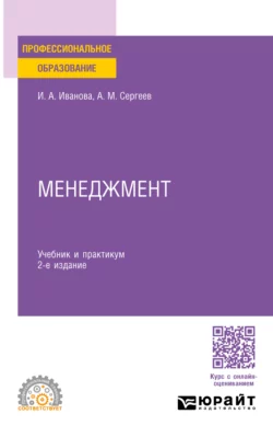 Менеджмент 2-е изд. Учебник и практикум для СПО, Александр Сергеев