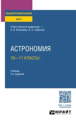 Астрономия: 10—11 классы 3-е изд., пер. и доп. Учебник для СОО, Александр Сафонов